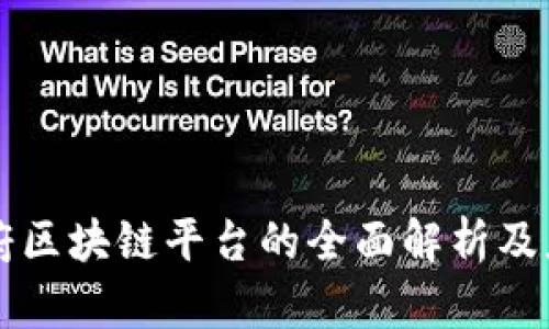 南宁政府区块链平台的全面解析及应用前景