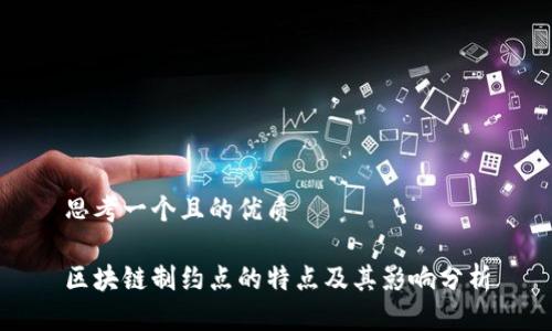 思考一个且的优质
区块链制约点的特点及其影响分析