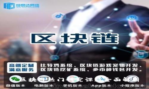: 区块链热门研究课题全面解析