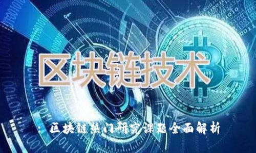 : 区块链热门研究课题全面解析