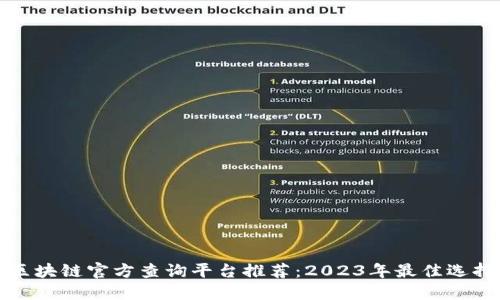 区块链官方查询平台推荐:2023年最佳选择