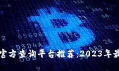 区块链官方查询平台推荐