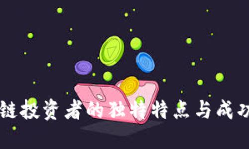 区块链投资者的独特特点与成功要素