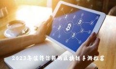 2023年值得信赖的区块链手