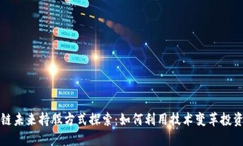 区块链未来持股方式探索:如何利用技术变革投资策略