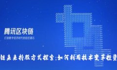区块链未来持股方式探索