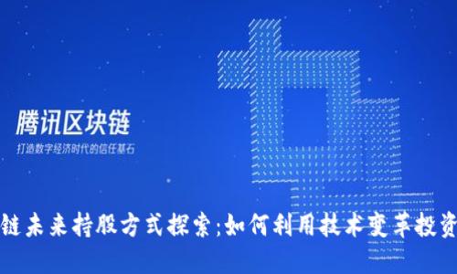 区块链未来持股方式探索:如何利用技术变革投资策略