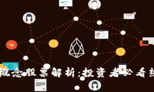 区块链集团概念股票解析:投资者必看热门股票一览
