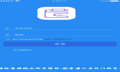 区块链集团概念股票解析:投资者必看热门股票一览
