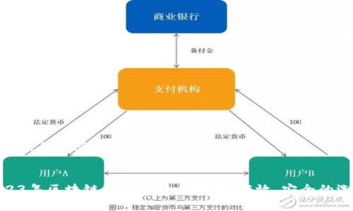准备好的内容:
2023年区块链查余额软件推荐:高效、安全的选择