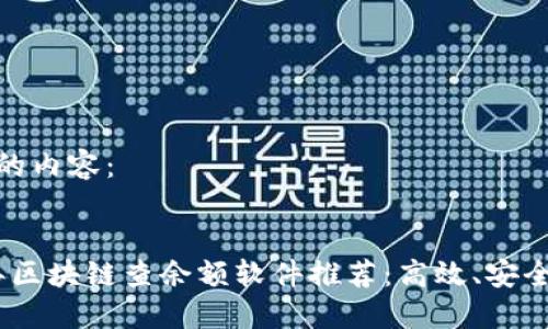 准备好的内容:
2023年区块链查余额软件推荐:高效、安全的选择