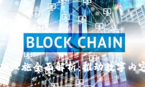 区块链版权基础设施全面解析:推动数字内容的安全与透明