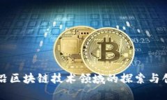 前沿区块链技术领域的探