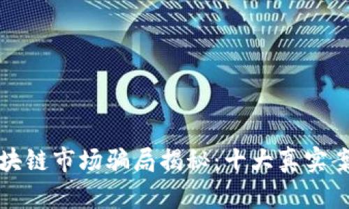 优质区块链市场骗局揭秘:十大真实案例分析
