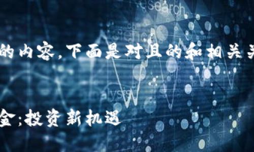 由于您的要求涉及较长的内容,下面是对且的和相关关键词的设计。请您参考。
探索澳洲区块链债券基金:投资新机遇