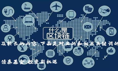 由于您的要求涉及较长的内容,下面是对且的和相关关键词的设计。请您参考。
探索澳洲区块链债券基金:投资新机遇