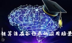 区块链算法在各行业的应