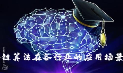 区块链算法在各行业的应用场景详解