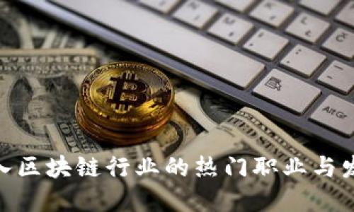 适合进入区块链行业的热门职业与发展机会
