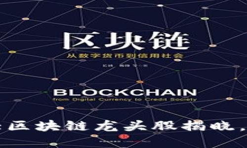 2023年三大区块链龙头股揭晓,投资者必看!
