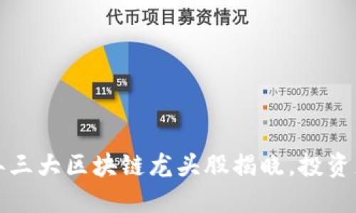 2023年三大区块链龙头股揭晓,投资者必看!