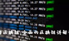 深入了解区块链：全面的