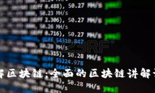 深入了解区块链:全面的区块链讲解课程指南