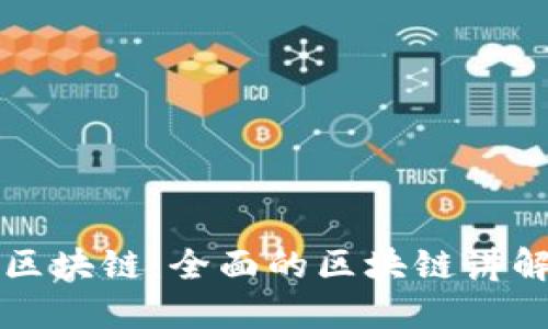 深入了解区块链:全面的区块链讲解课程指南