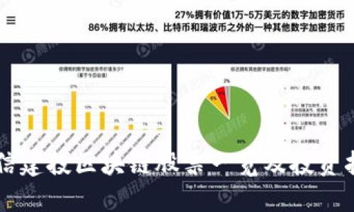 中信建投区块链股票一览及投资指南