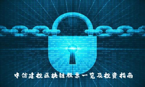 中信建投区块链股票一览及投资指南