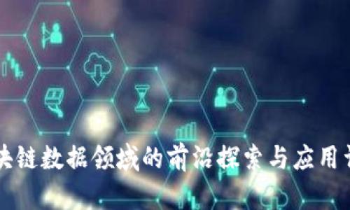 区块链数据领域的前沿探索与应用详解