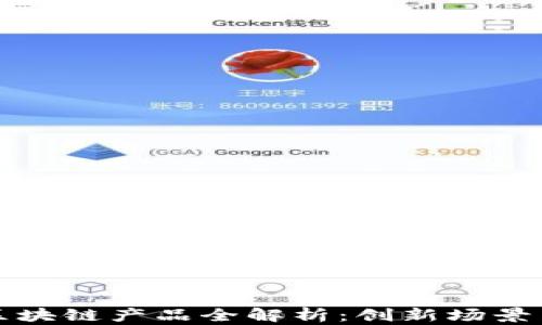 腾讯区块链产品全解析:创新场景与应用