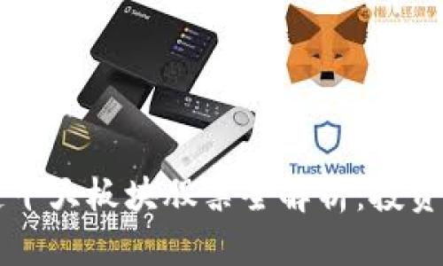 区块链十大板块股票全解析:投资者必看
