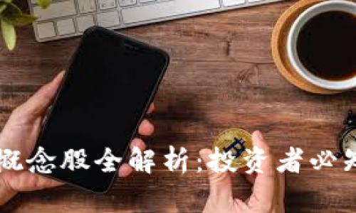 美股区块链概念股全解析:投资者必知的潜力公司