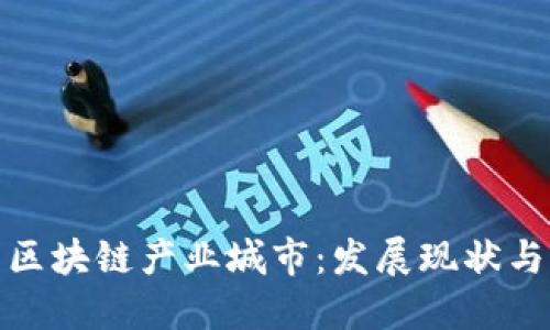 优质
探索杭州区块链产业城市:发展现状与未来前景