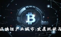 优质探索杭州区块链产业