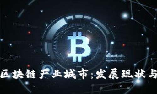 优质
探索杭州区块链产业城市:发展现状与未来前景