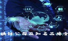 上海区块链公司及知名品