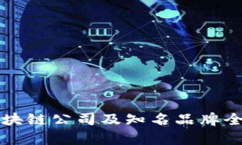 上海区块链公司及知名品牌全面解析