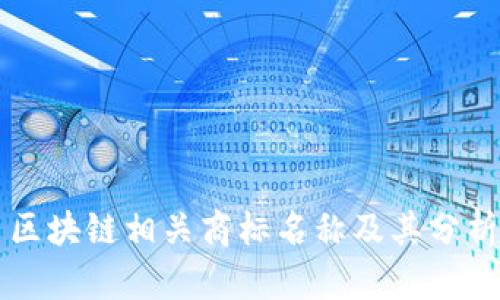 区块链相关商标名称及其分析