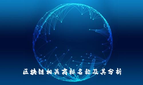 区块链相关商标名称及其分析