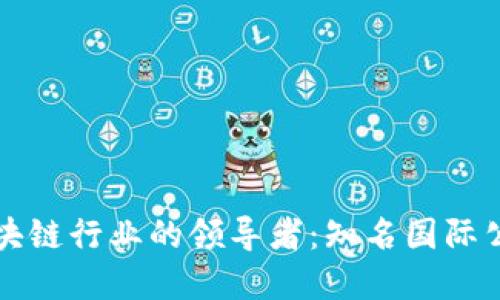 全球区块链行业的领导者:知名国际公司一览