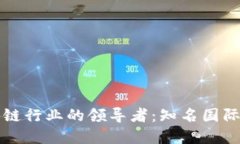 全球区块链行业的领导者
