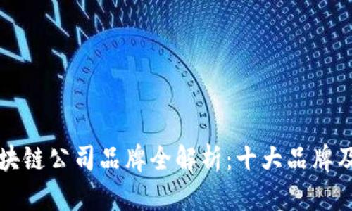 越南区块链公司品牌全解析:十大品牌及其特色