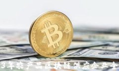 2023年农产品区块链供应企