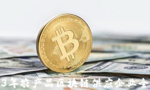 2023年农产品区块链供应企业全解读