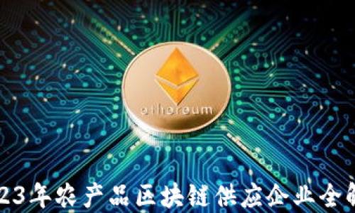 2023年农产品区块链供应企业全解读