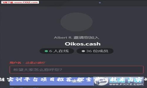 区块链实训平台项目推荐:探索前沿技术与实战应用