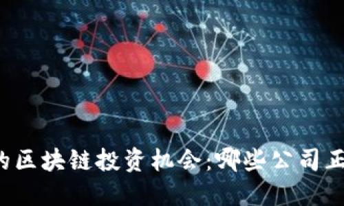 电商行业中的区块链投资机会:哪些公司正在引领潮流?