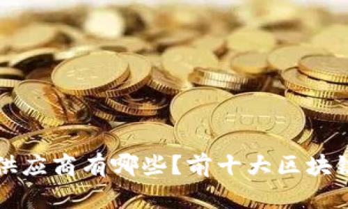 全球区块链供应商有哪些?前十大区块链供应商分析